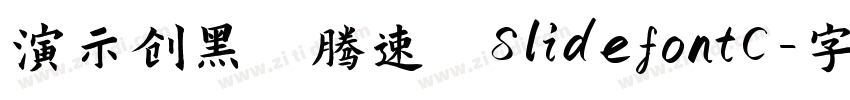 演示创黑 腾速 SlidefontC字体转换